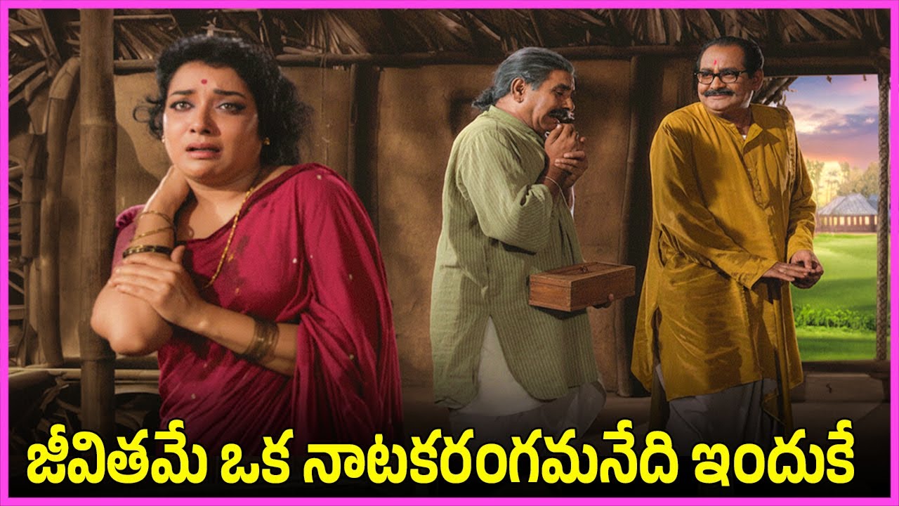 జీవితమే ఒక నాటకరంగమనేది ఇందుకే - SV Gangarao, Jamuna, Chittoor Nagayya Family Drama Scenes