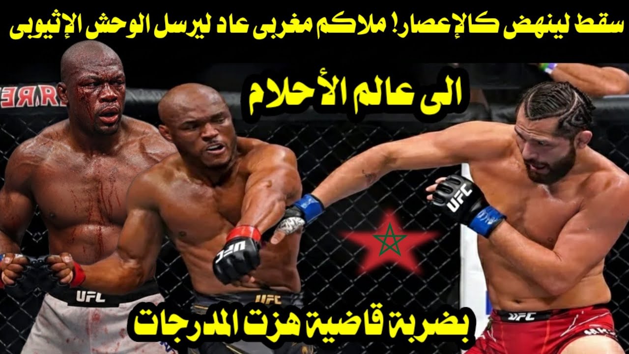 ​سقط لينهض كالإعصار! ملاكم مغربى عاد ليرسل الوحش الإثيوبى الى عالم الأحلام بضربة قاضية هزت المدرجات