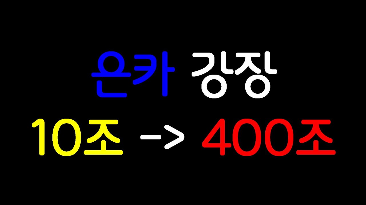 은카강장 이거보고 하세용!! (강화데이 대비!)