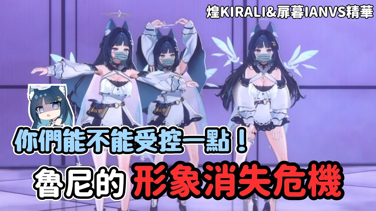 【煌Kirali&扉暮IANVS精華】魯尼的形象要被旁邊兩位用沒了(&acute;｡&bull; &omega; &bull;｡`)