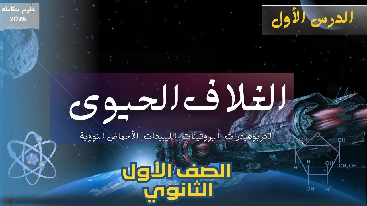 شرح الغلاف الحيوي: (الكربوهيدرات، الليبيدات، البروتينات، الأحماض النووية) - علوم متكاملة 2026