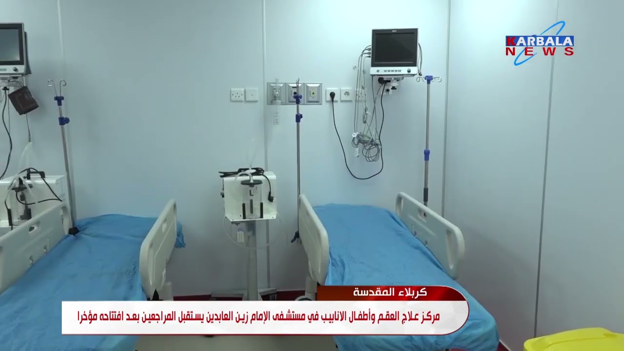 كربلاء المقدسة   مركز علاج العقم وأطفال الانابيب في مستشفى الإمام زين العابدين يستقبل المراجعين بعد