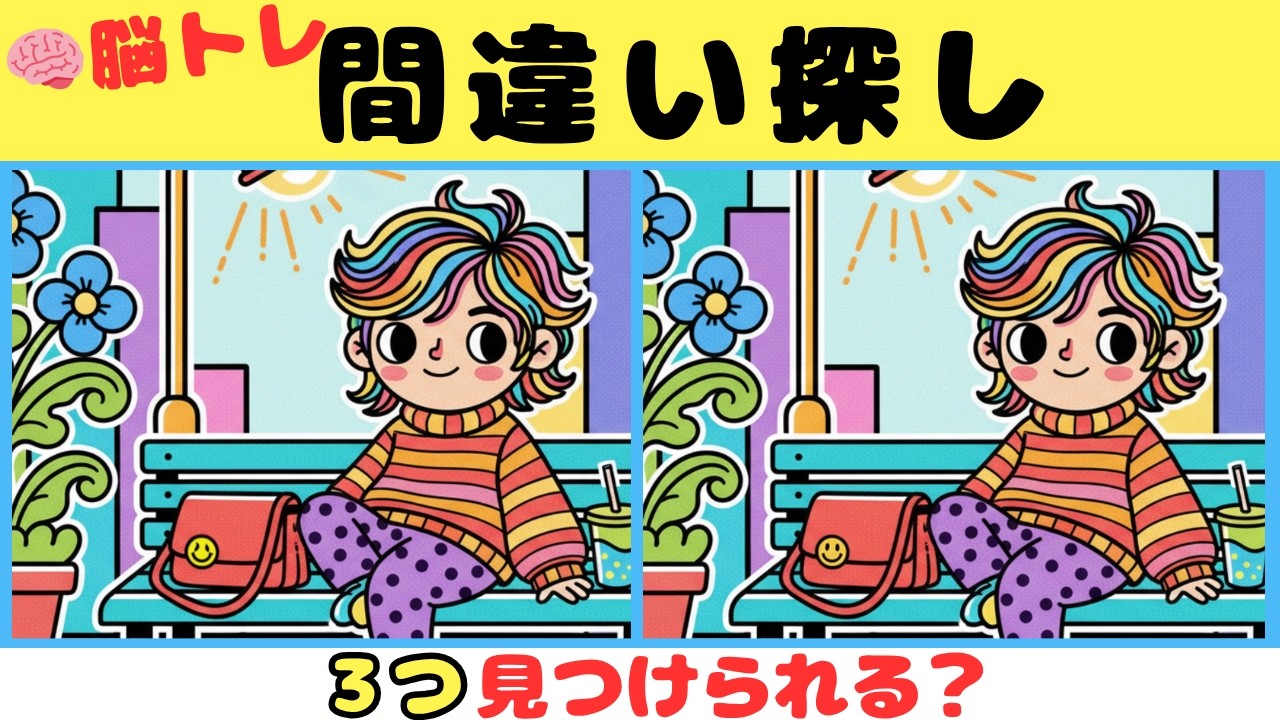 【間違い探し】見つけたら天才！！３つの間違いを探そう【脳トレ】#11
