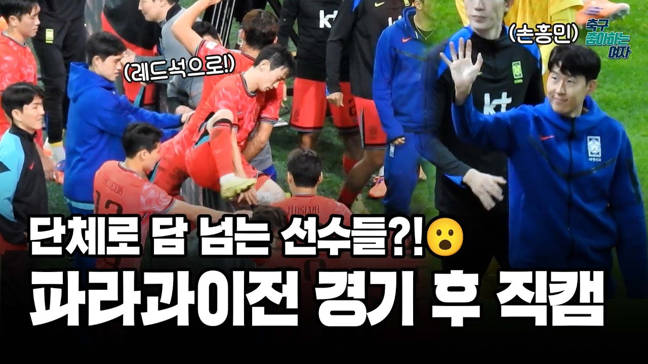 [축구직캠] 파라과이전 종료 후 선수들이 단체로 담을 넘은 이유는? 손흥민과 파라과이 선수단, 오현규의 팬서비스까지!