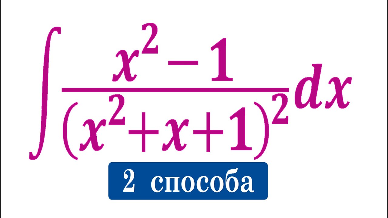 Найдите интеграл ★ ∫((x^2-1)/((x^2+x+1))^2)dx ★ Два быстрых способа ★ Метод Остроградского ★ Жесть ★