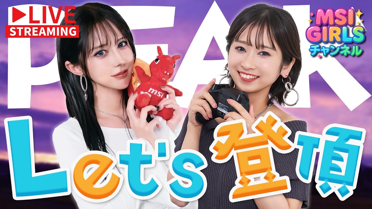 【PEAK】Liz＆ひなすペアで本気で配信内の登頂を目指す！