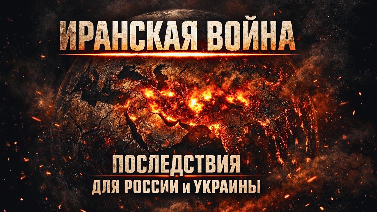 Война с Ираном меняет всё: кто выигрывает, а кто теряет?
