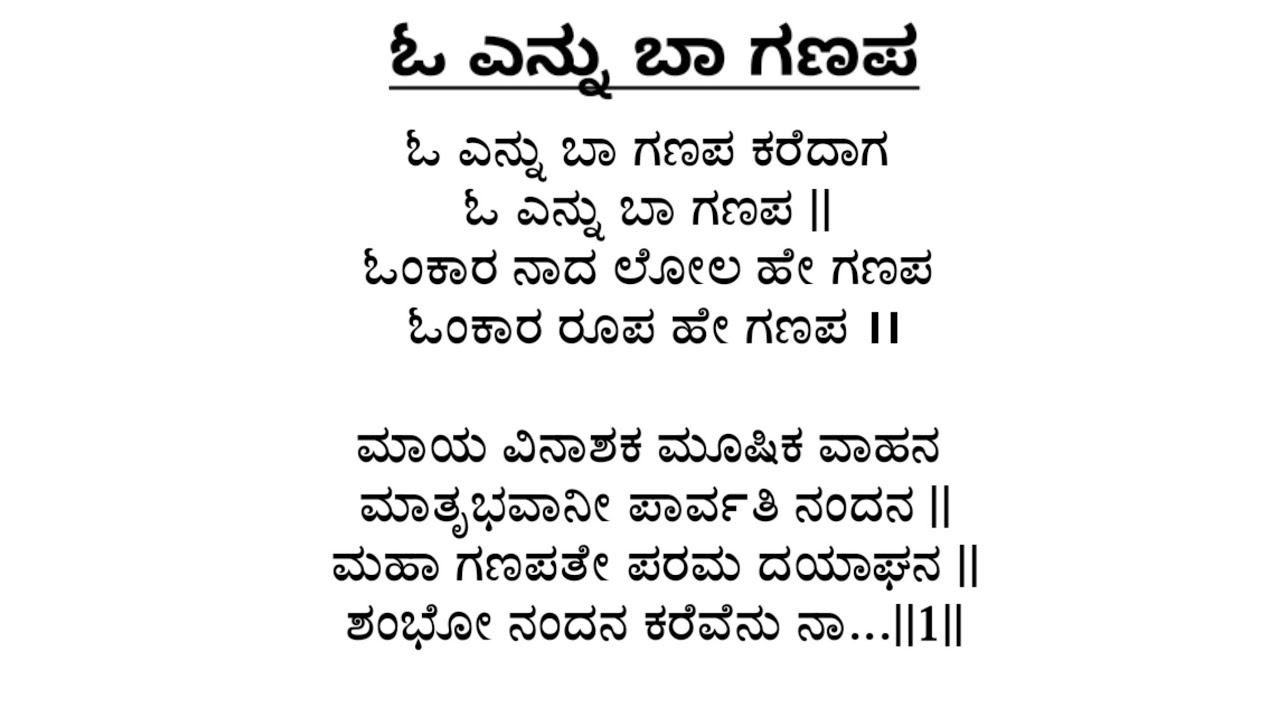 ಓ ಎನ್ನು ಬಾ ಗಣಪ | ಕನ್ನಡ ಭಜನೆ | O Yennu Ba Ganapa Karedaga | Ganesha Bhajane Kannada | Lyrical Song