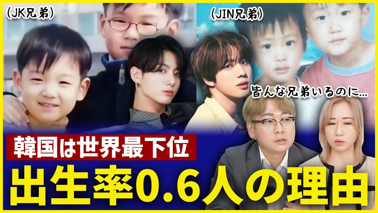 BTSはみんな兄弟がいるのに韓国の出生率は世界最下位？少子化問題の真実
