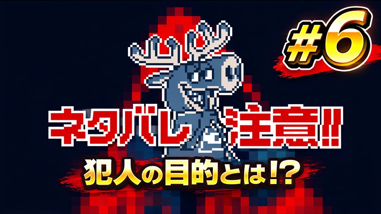 【ネタバレ注意】暴かれる秘密【都市伝説解体センター】#6