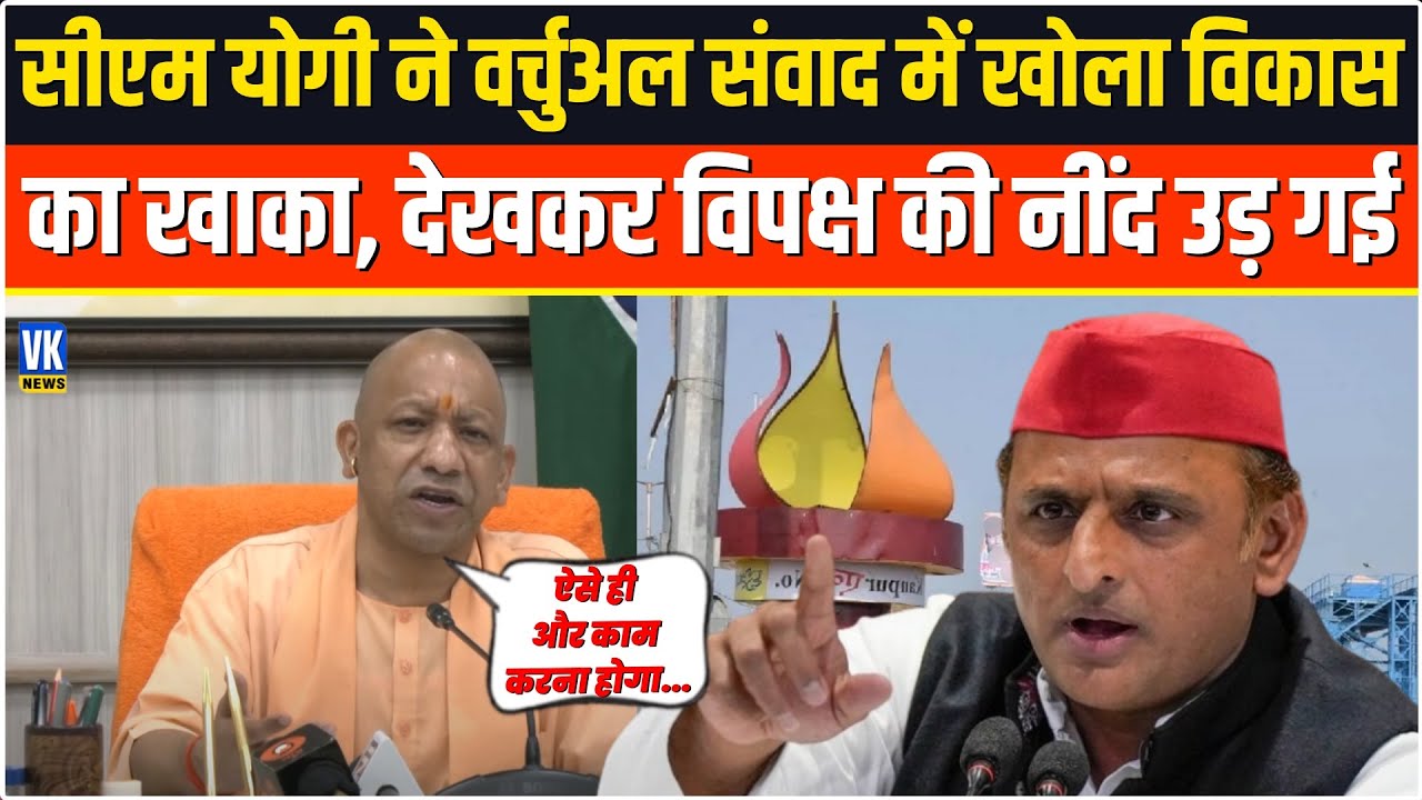 CM Yogi ने की सीधी बात, वर्चुअल संवाद में विकास कार्यों की समीक्षा की। | ‘Developed Up 2047’