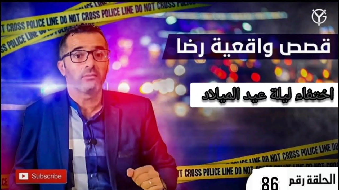 الحلقة 86 : قصص واقعية رضا | أخبث جريمة اختفاء ليلة عيد الميلاد