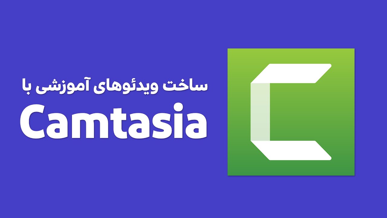 Camtasia آموزش