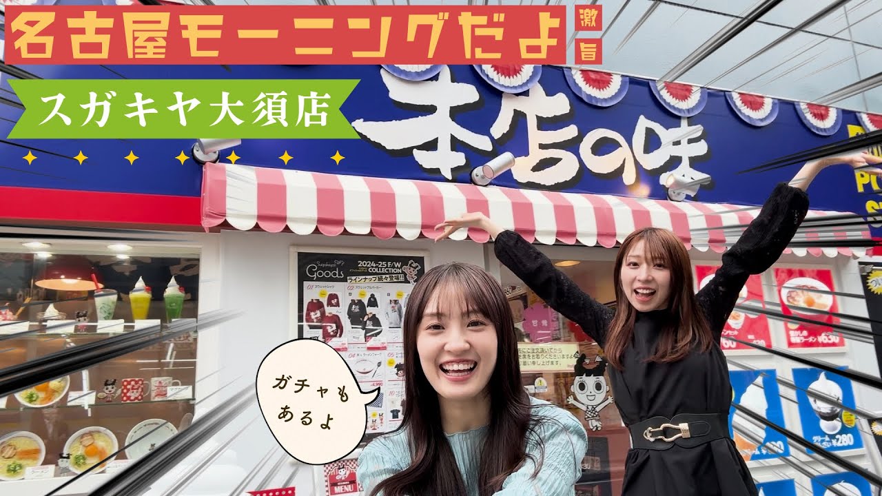 【モーニングトーク】名古屋といえばモーニング！「スガキヤ」で朝らーめんをすすりながら なおゆずきが語った日☀️🍜