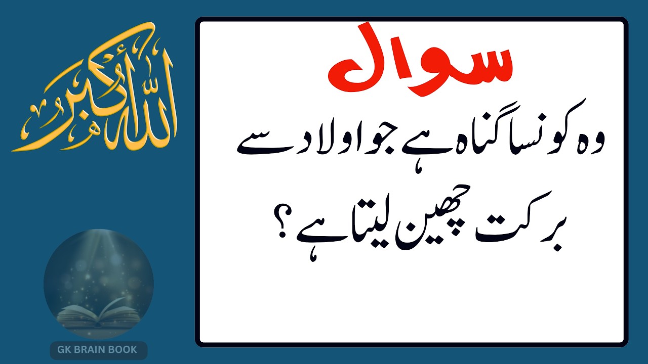 Urdu Quiz - Islamic Questions and Answers Urdu - Islamic Paheli - Islami Sawal O Jawab - islamic GK