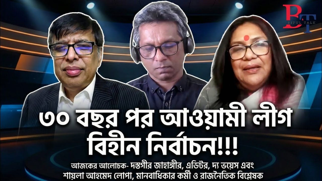 বিশেষ আয়োজনঃ ৩০ বছর পর আওয়ামী লীগ বিহীন নির্বাচন!!!