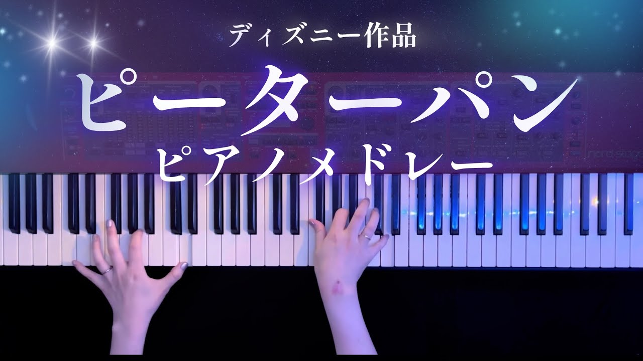【ディズニー】ピーターパン ピアノメドレー(Peter Pan Piano Medley)【かふねピアノアレンジ】