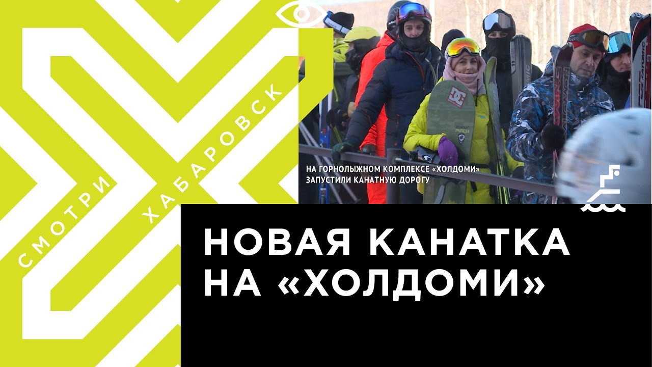 Скоростная канатка на Холдоми. Новые трассы.