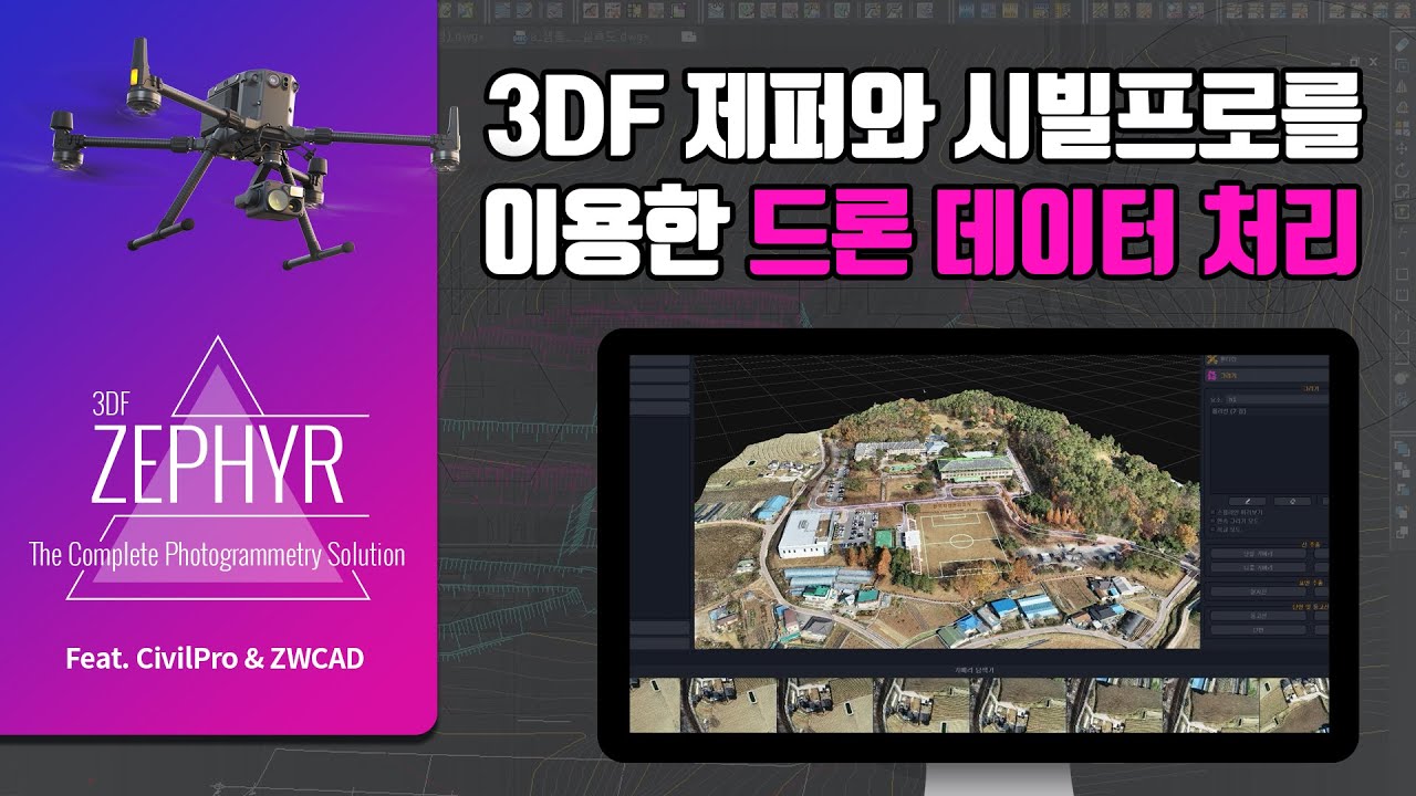 CivilPro 시빌프로 - 3D제퍼와 시빌프로를 이용한 드론데이터 처리