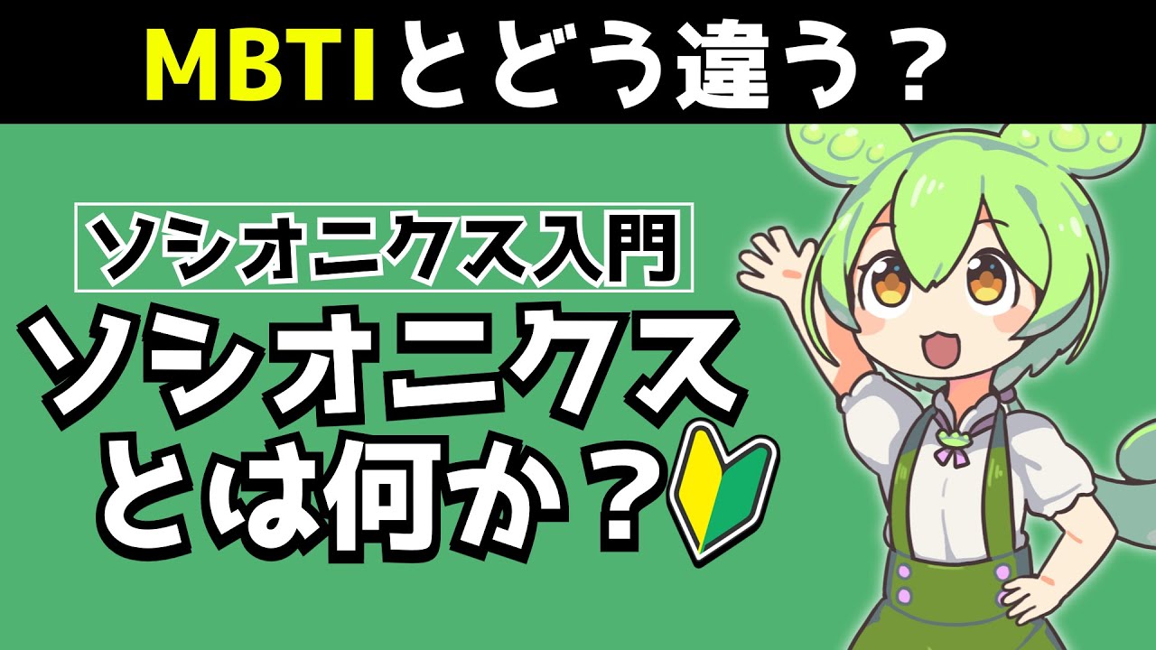 MBTIに似た性格類型「ソシオニクス」とは？違いを初心者向けに解説!!【ずんだもん解説動画】