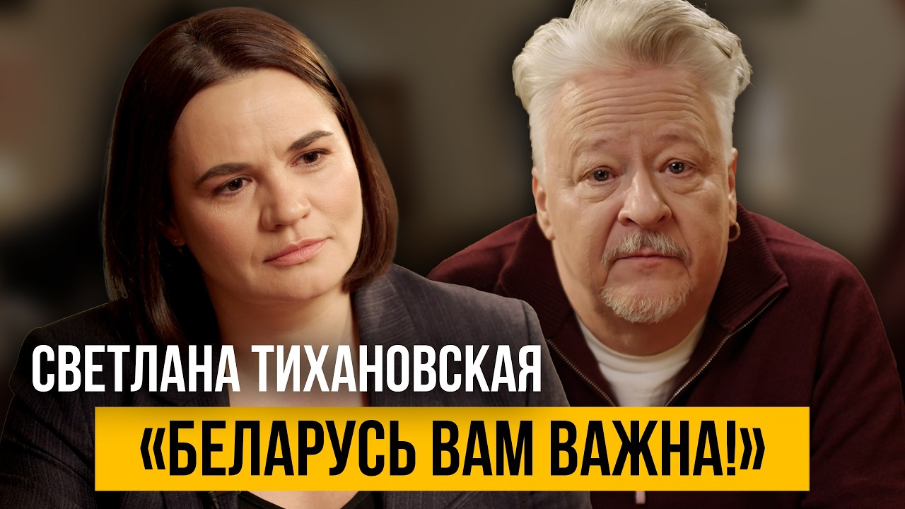 Светлана Тихановская: политика, дом, гиперответственность и одиночество
