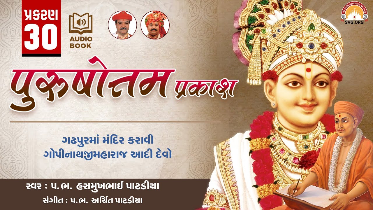 Purushottam Prakash || Prakar 30 || Nishkulanand Kavya || Swaminarayan Audio Book || SVG