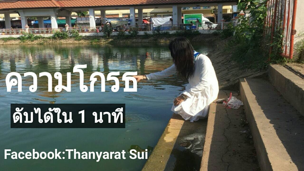 ความโกรธ ดับได้จริงใน 1 นาที - สุ่ย ธัญยรัตน์
