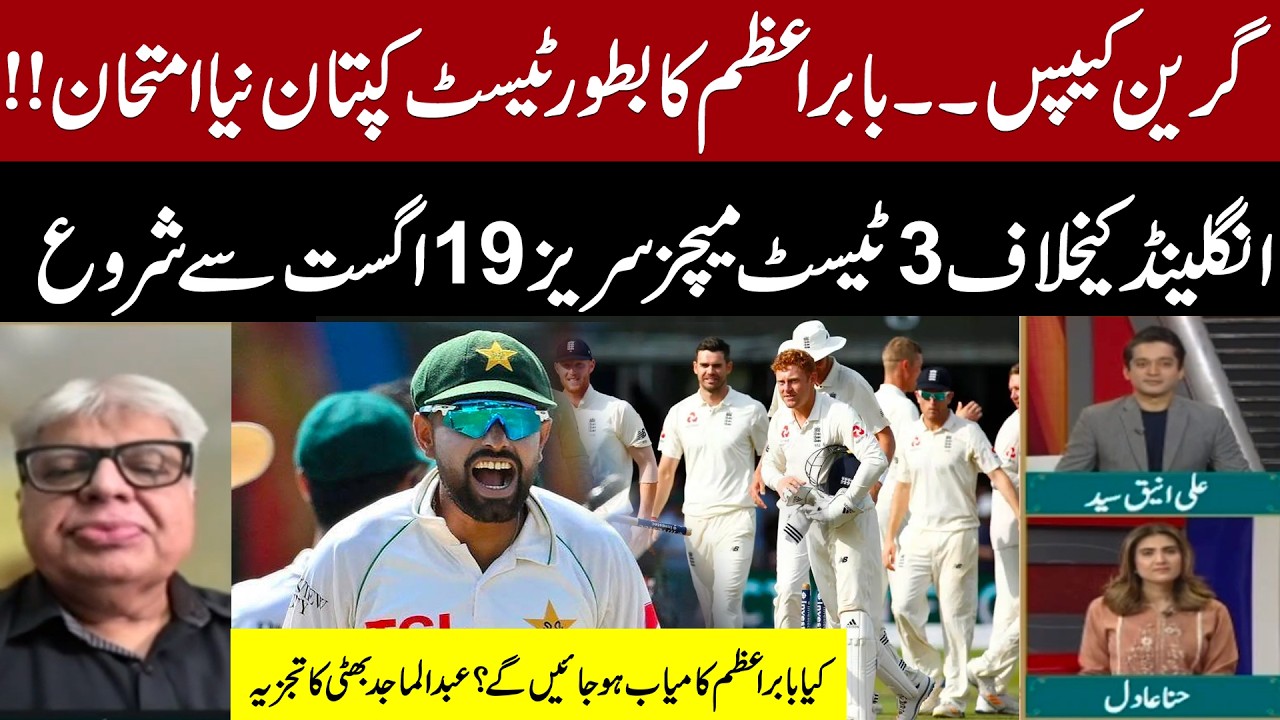 Babar Azam's Biggest Test as Captain! | Pak vs England Test Series 2026 |Abdul Majid Bhatti Analysis