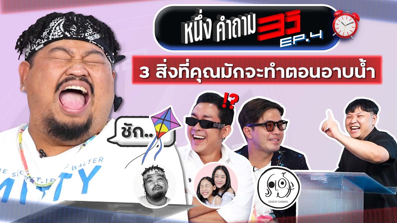 1 คำถาม 3 วิ EP.4 x ว่าน โจ๊ก ป๊อบ @SoloistChannel @brajaofamily  @PONGKOOL24  | ยกกำลัง