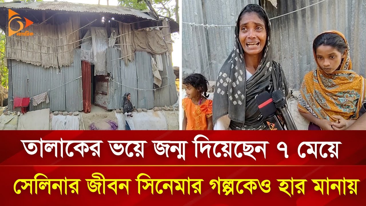 ছেলে না হলে দেওয়া হবে তালাক! ৭ মেয়ের জননী সেলিনার এ কেমন জীবন? | Nagorik TV Special