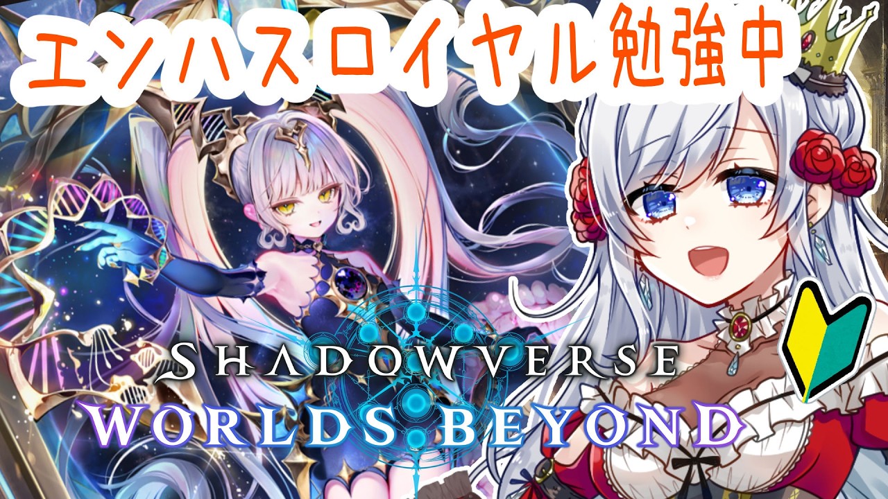 【シャドバWB】ママ～！！エンハロイヤルで頑張りたい⚔️#vtuber #ゲーム配信  #shadowverseworldsbeyond
