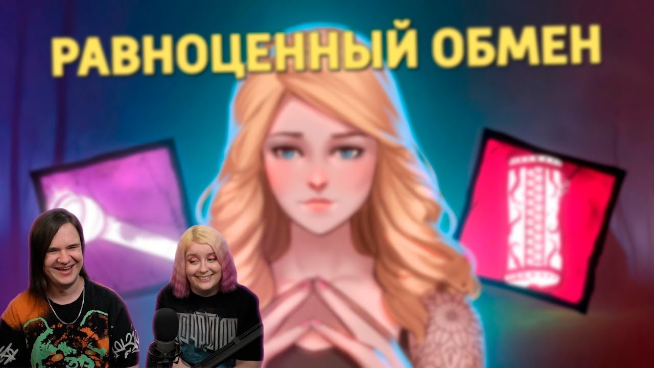 Равноценный обмен /Dead by Daylight | РЕАКЦИЯ НА @Денис Карамышев |