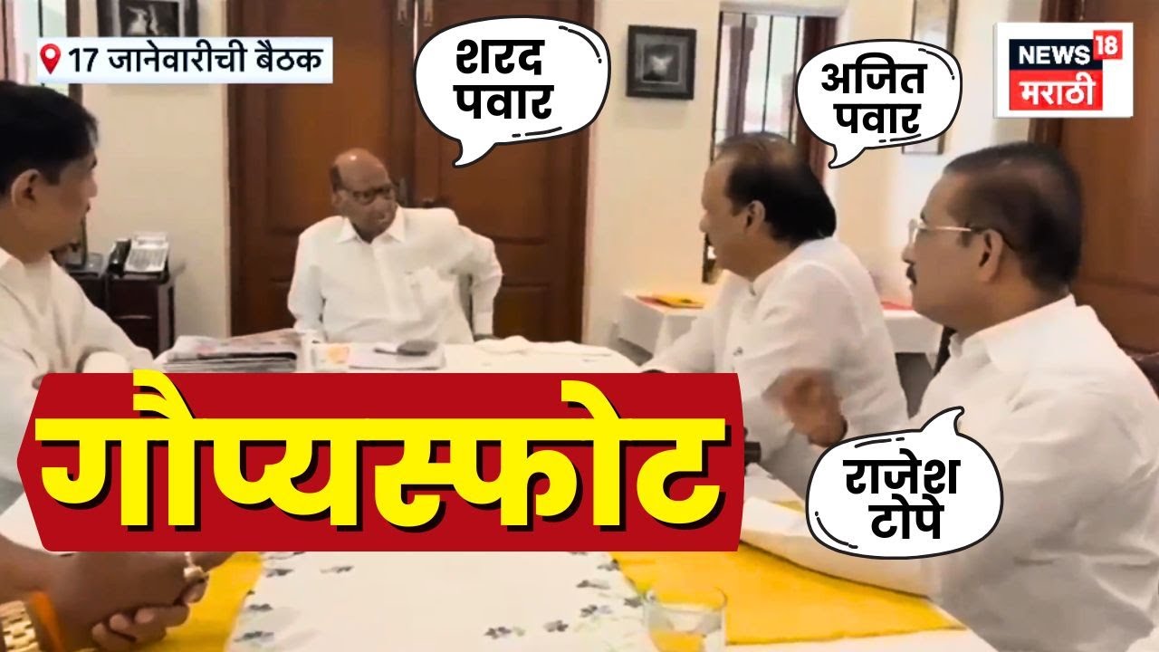 Ajit Pawar Death News | NCP ची ती बैठक! Video समोर, मोठा गौप्यस्फोट