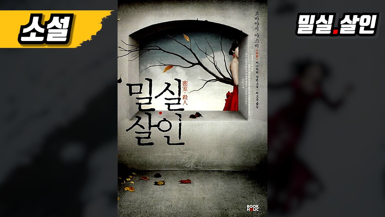 밀실 그리고 살인 