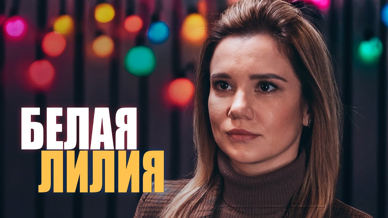 Мелодрама о силе любви и самопожертвовании! Обязательно к просмотру! Белая лилия. Все серии
