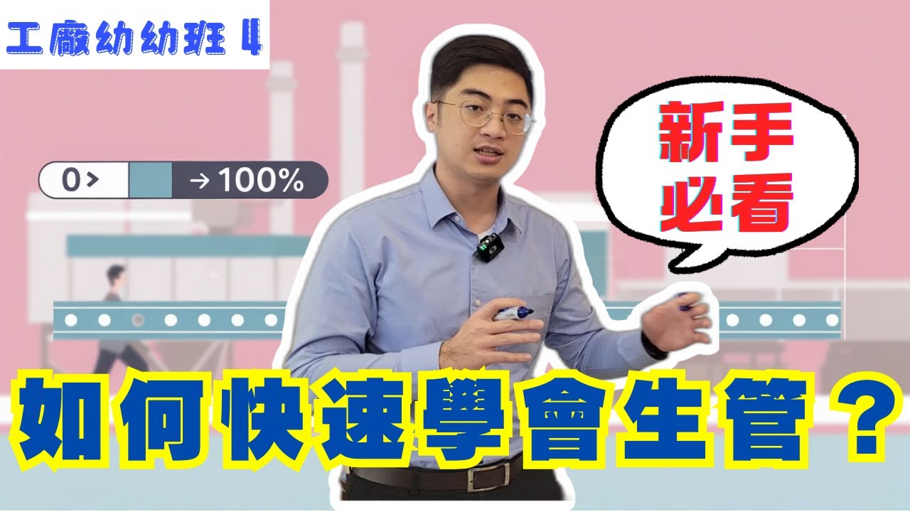 怕當生管嗎？新手必學秘笈！利用這3大工具有效追蹤生產進度－工廠幼幼班EP4