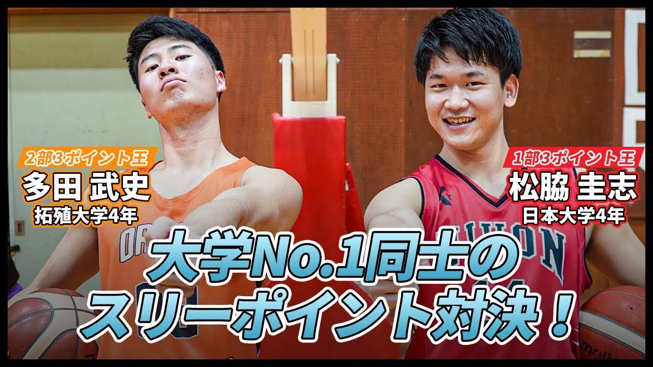 【バスケ】大学3ポイント王同士の対決が大激戦に・・？！｜松脇 圭志（日本大学4年／土浦日大高）vs多田 武史（拓殖大学4年／八王子高）