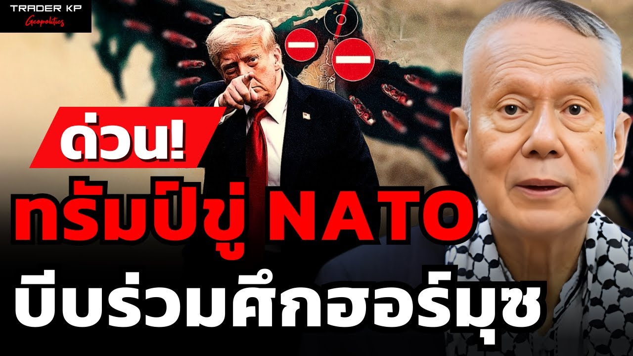 ด่วน! ทรัมป์ขู่ NATO บีบร่วมศึกฮอร์มุซ (ศ.พล.ท.ดร.สมชาย วิรุฬหผล)