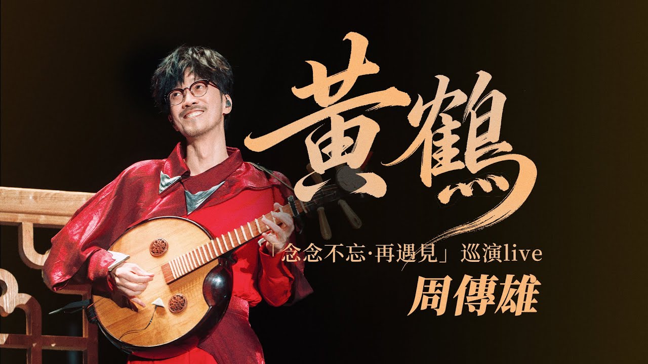 【周傳雄】用中阮打開《黃鶴》首唱