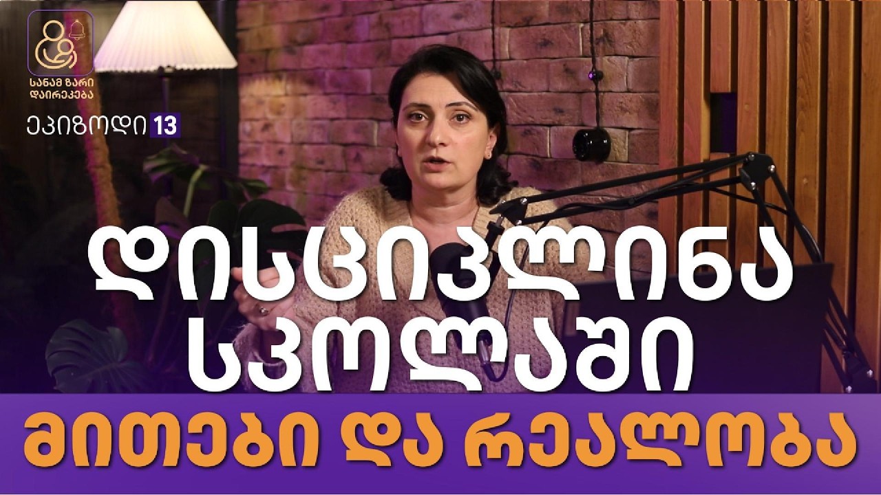 დისციპლინა სკოლაში: მითები და რეალობა - ეპიზოდი 13