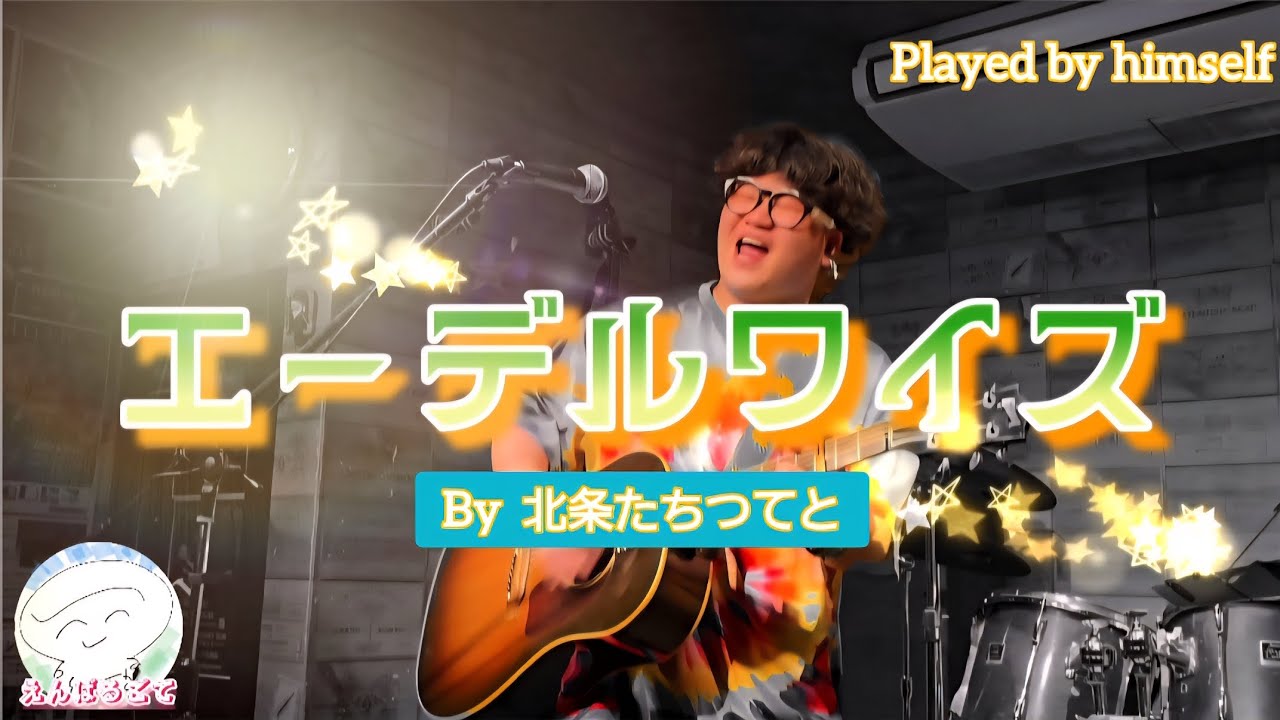 【高知市】ライブハウスおじさん降臨【37th time】 /  北条たちつてと