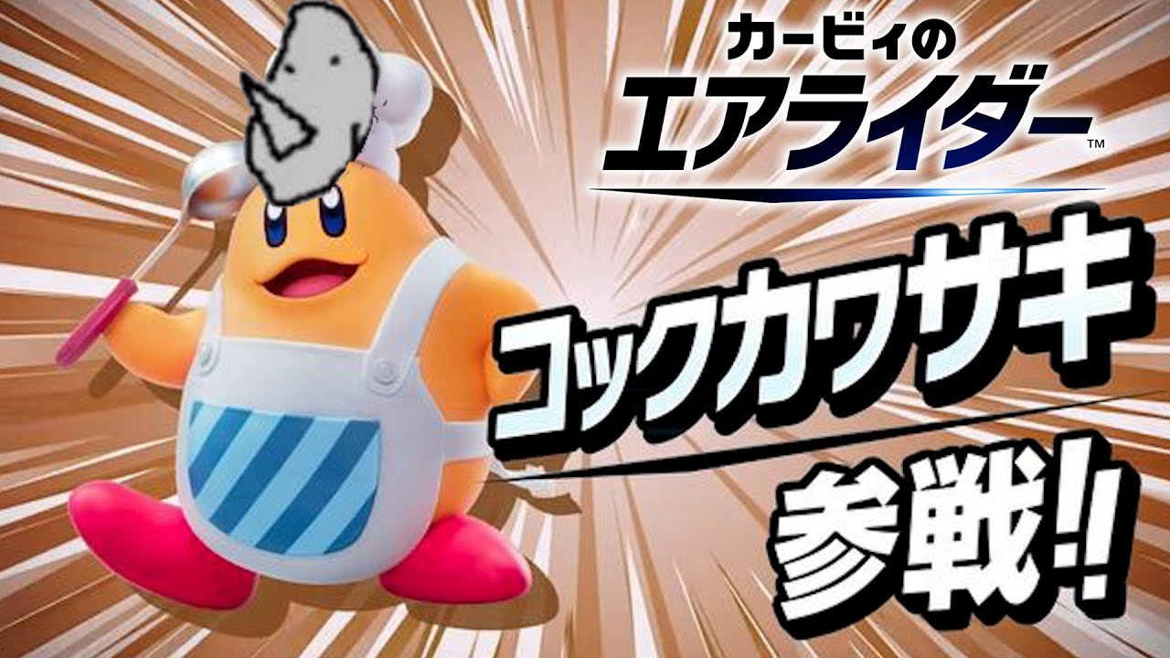 【カービィのエアライダー】３on３がいま！ここに！