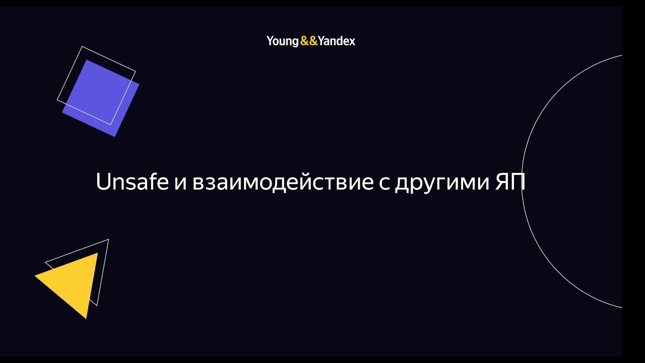 ШБР 2023 — Unsafe и взаимодействие с другими ЯП (Go)
