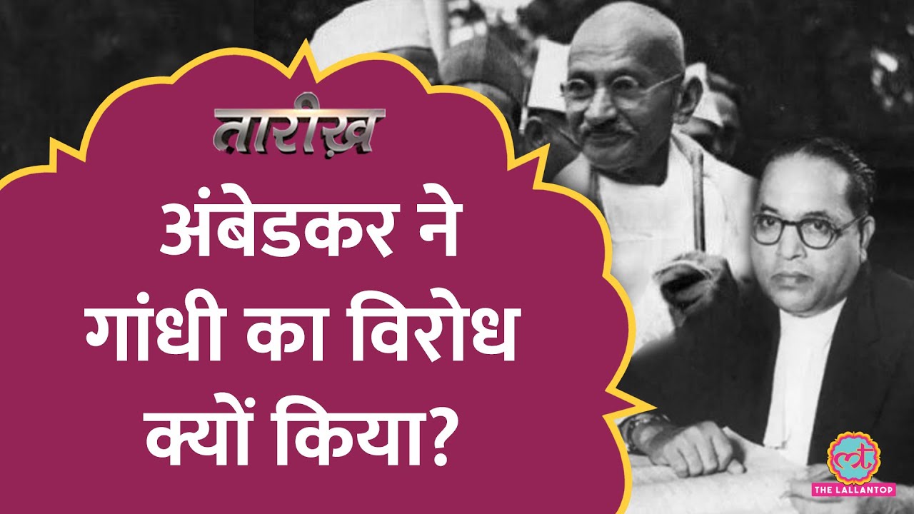जब Gandhi के Quit India Movement का Ambedkar विरोध करने लगे | India History Hindi | Tarikh E271