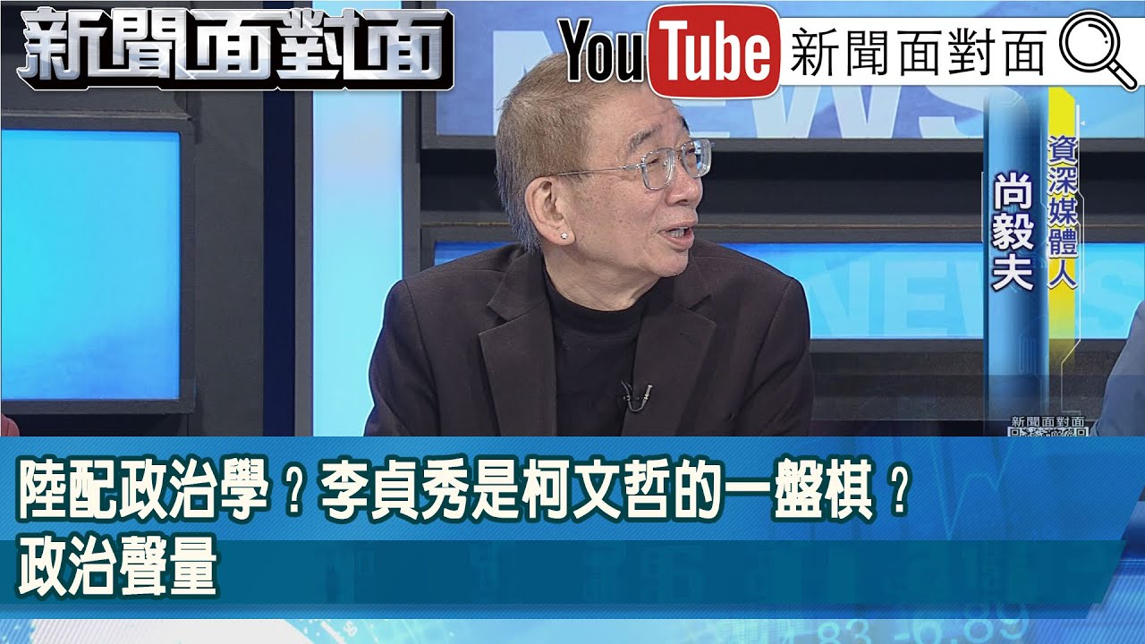 精彩片段》陸配政治學？李貞秀是柯文哲的一盤棋？政治聲量【新聞面對面】2026.02.06