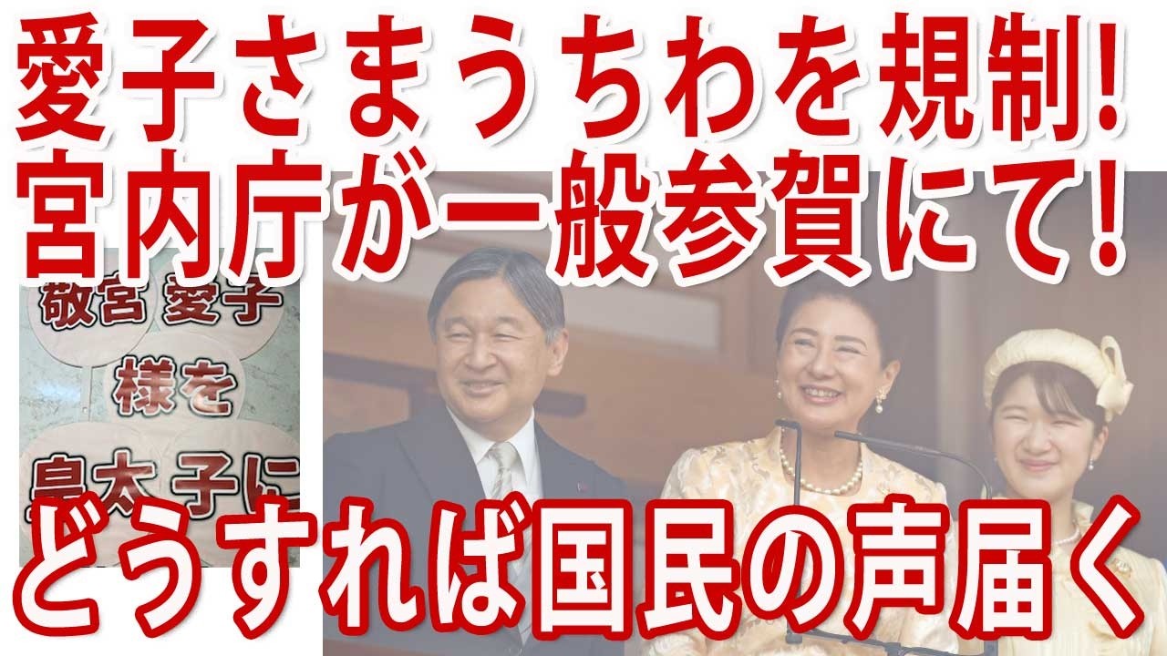 国民の思いを土足で踏みにじる宮内庁！天皇陛下誕生日一般参賀