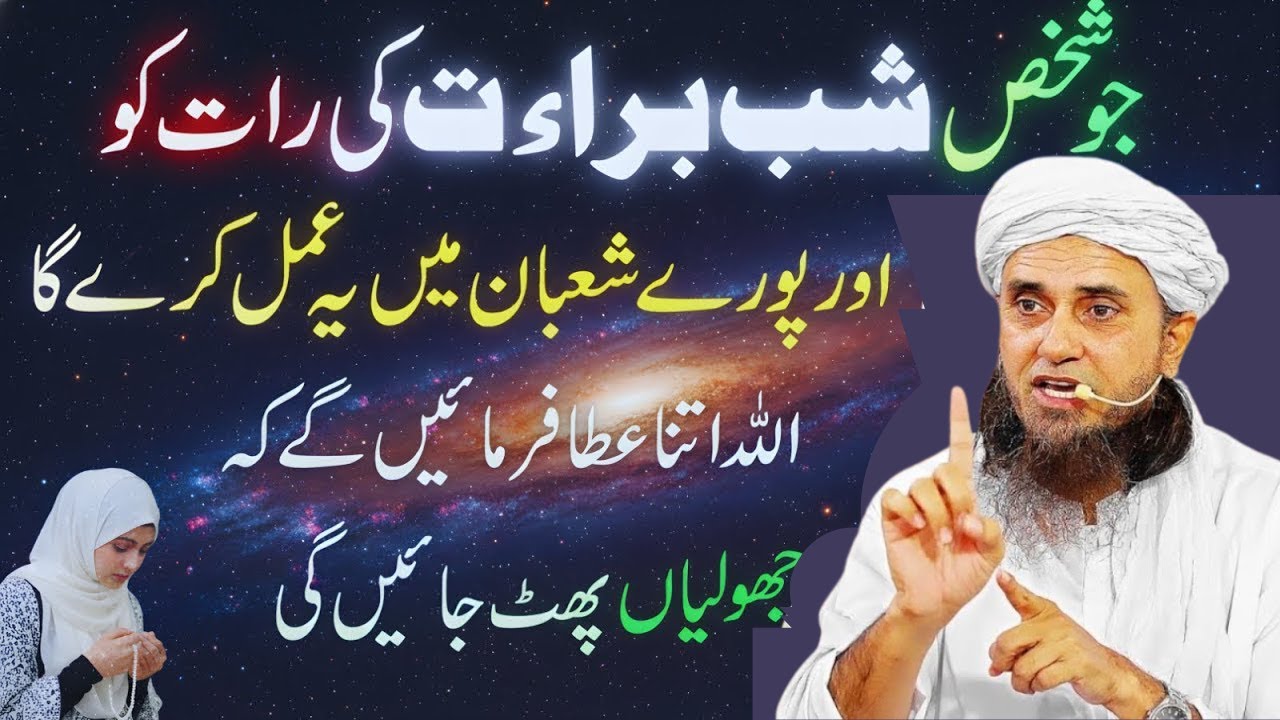 Shab-e-Barat Ki Raat Ka Khaas Amal | Sirf Aaj Kar Lo, Qismat Badal Jayegi | Mufti Tariq Masood 2026