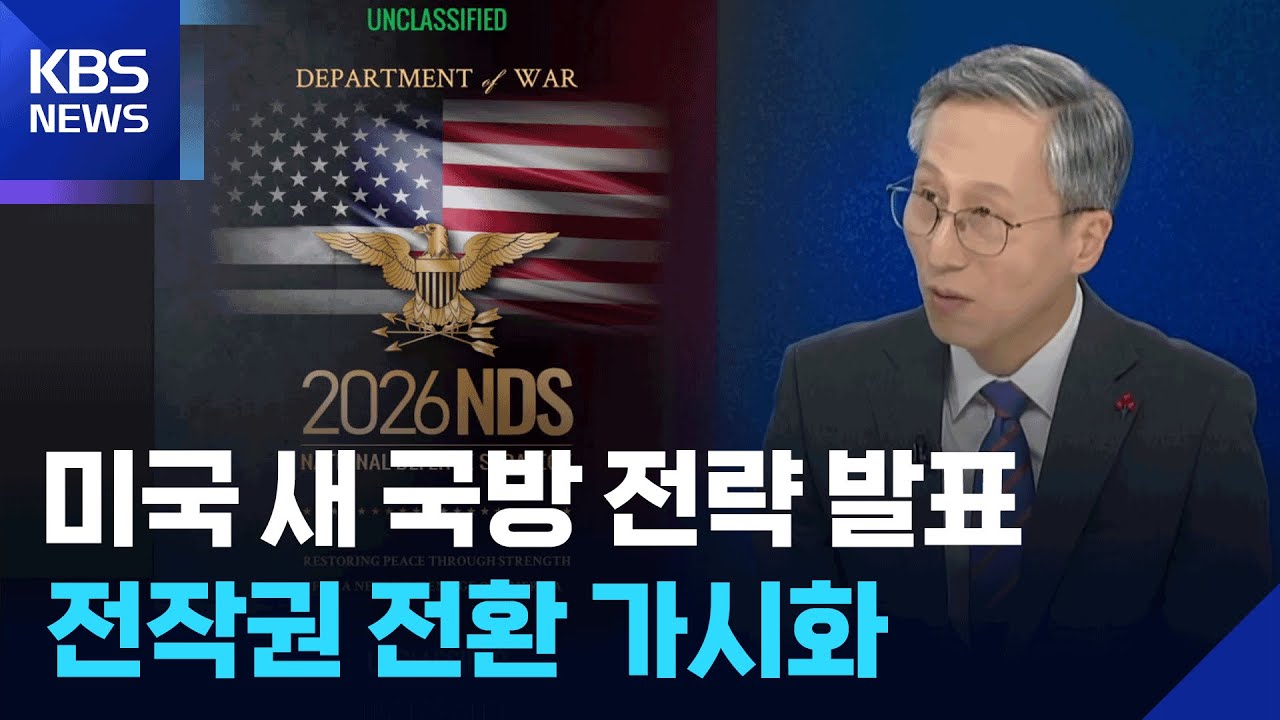 미국 새 국방전략(NDS) 발표…전작권 전환 가시화 [뉴스in뉴스] / KBS  2026.01.28.
