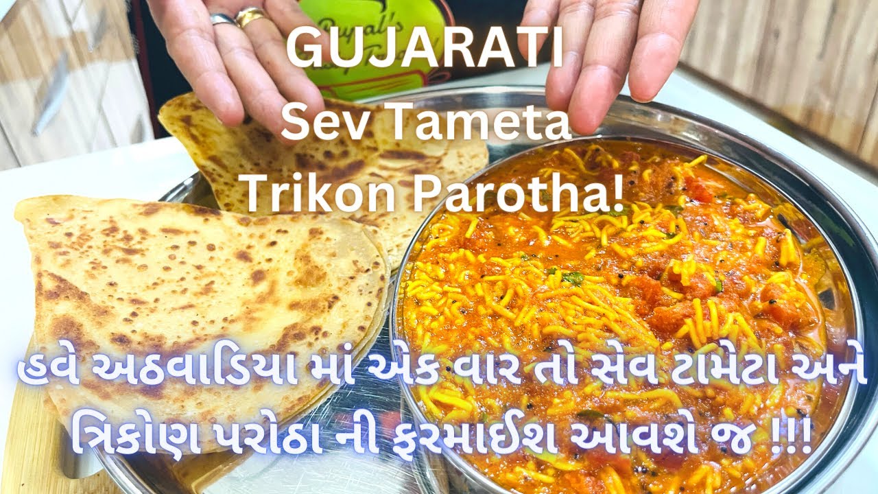 કાઠિયાવાડી સ્વાદ: સેવ ટામેટા નું શાક અને ત્રિકોણ પરોઠા - Sev Tameta Nu Shaak - Trikon Parotha Recipe