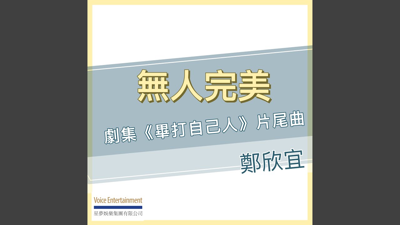 無人完美 (劇集「畢打自己人」片尾曲)